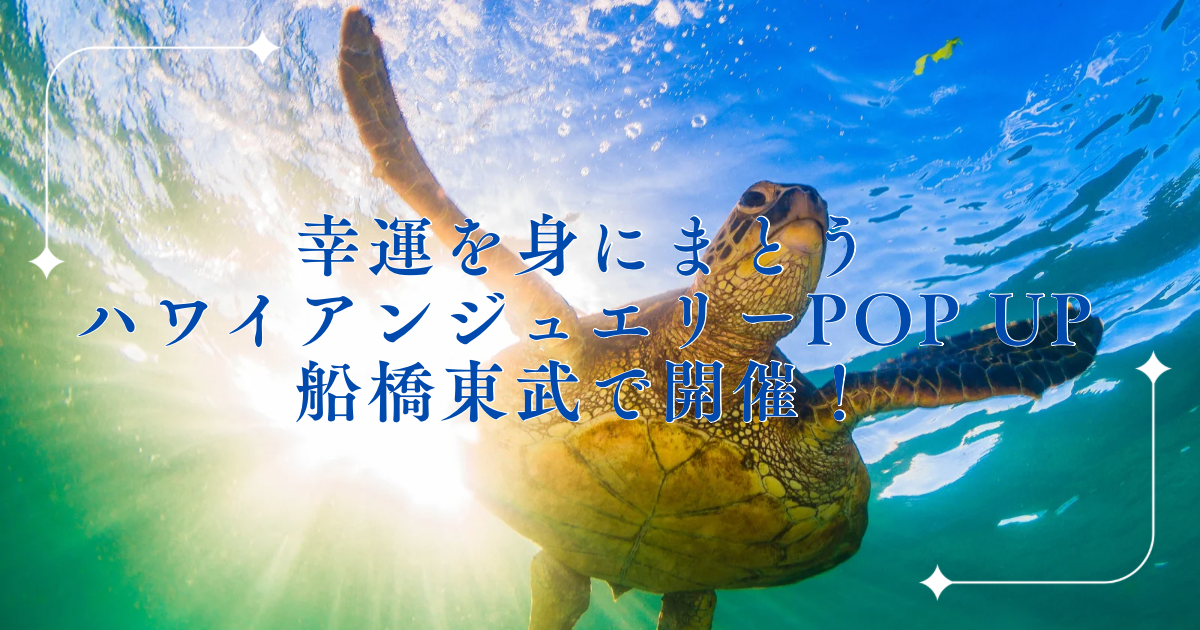 幸運を身にまとう♪ハワイアンジュエリーPOP UP、船橋東武で開催!