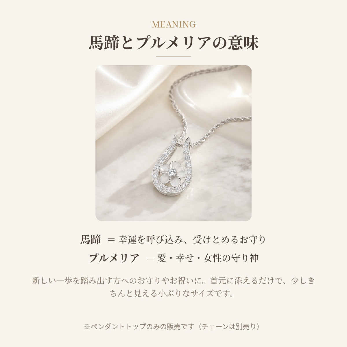 プルメリア馬蹄ペンダント 馬蹄とプルメリアの意味