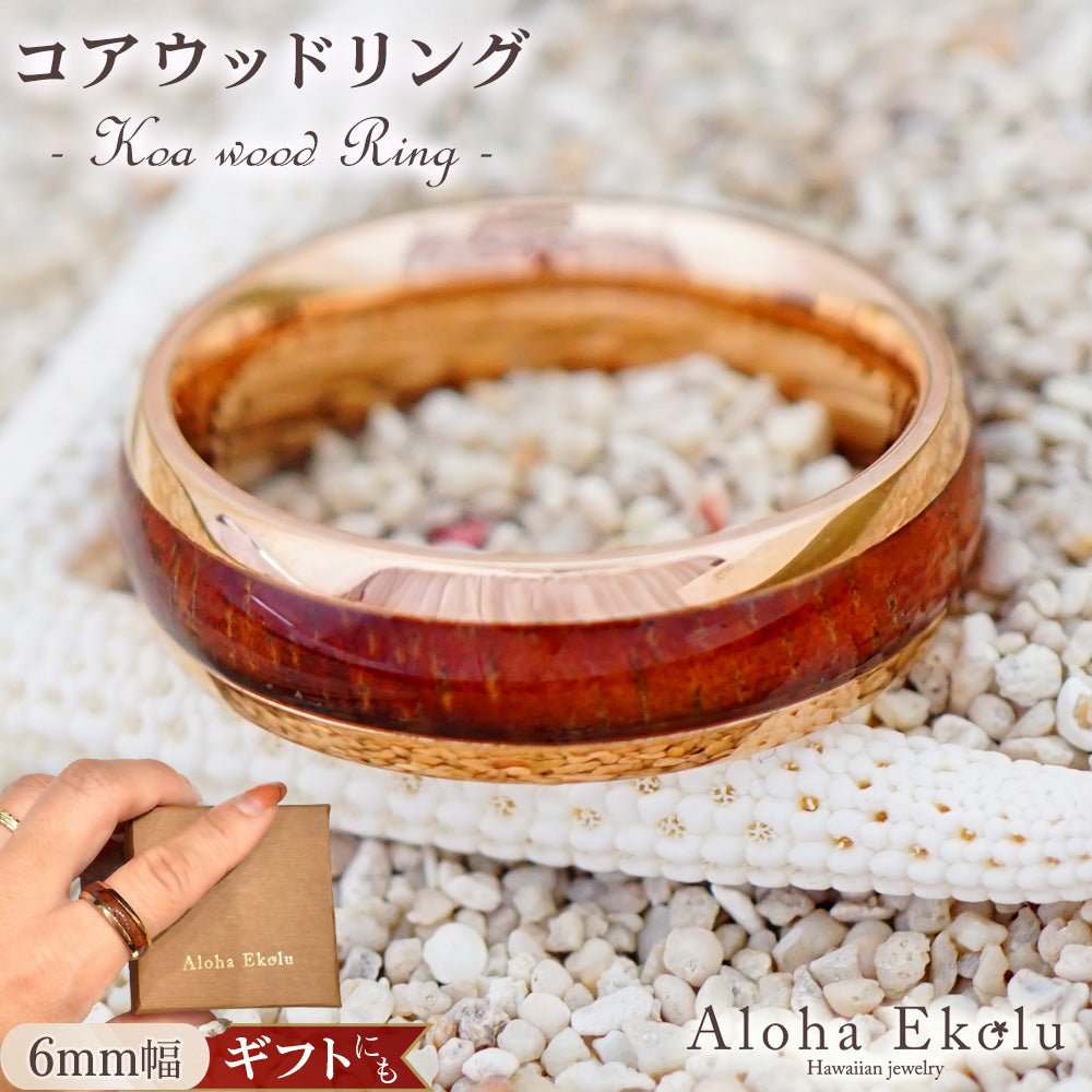 6mmピンクゴールドコアウッドリング 【3-1448】