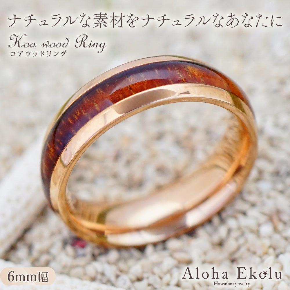 6mmピンクゴールドコアウッドリング 【3-1448】