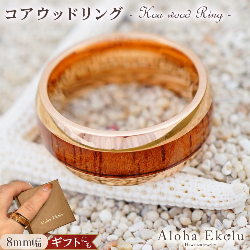 8mmピンクゴールドコアウッドリング 【3-1509】