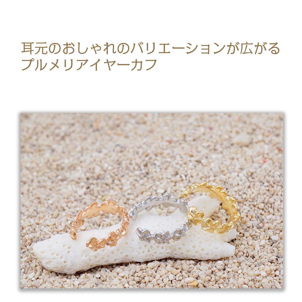 プルメリアイヤーカフ 【4-3090】