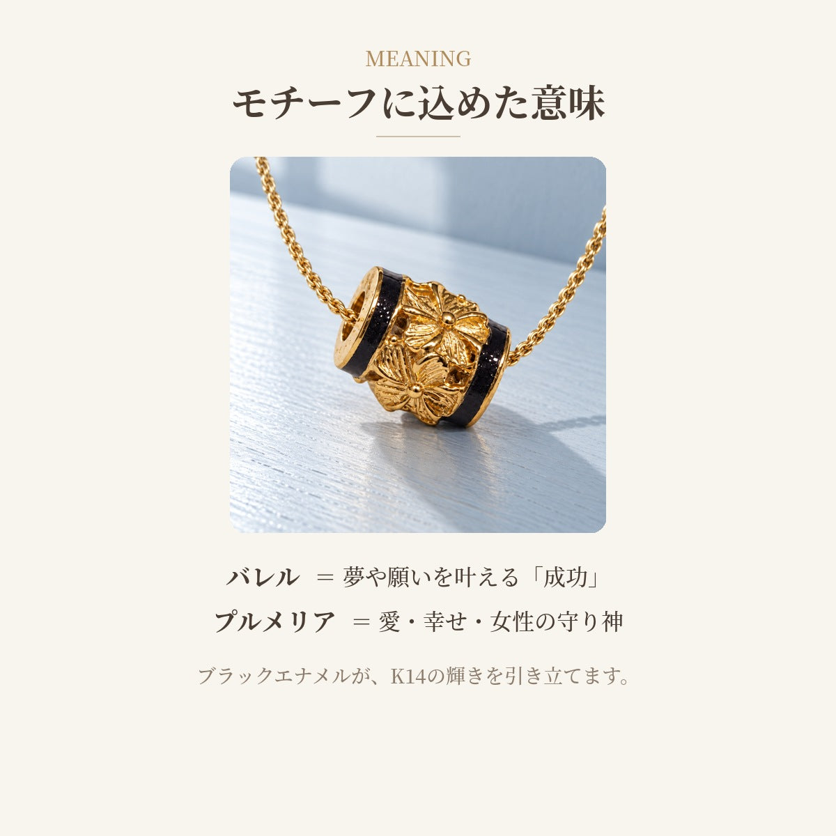 モチーフに込めた意味