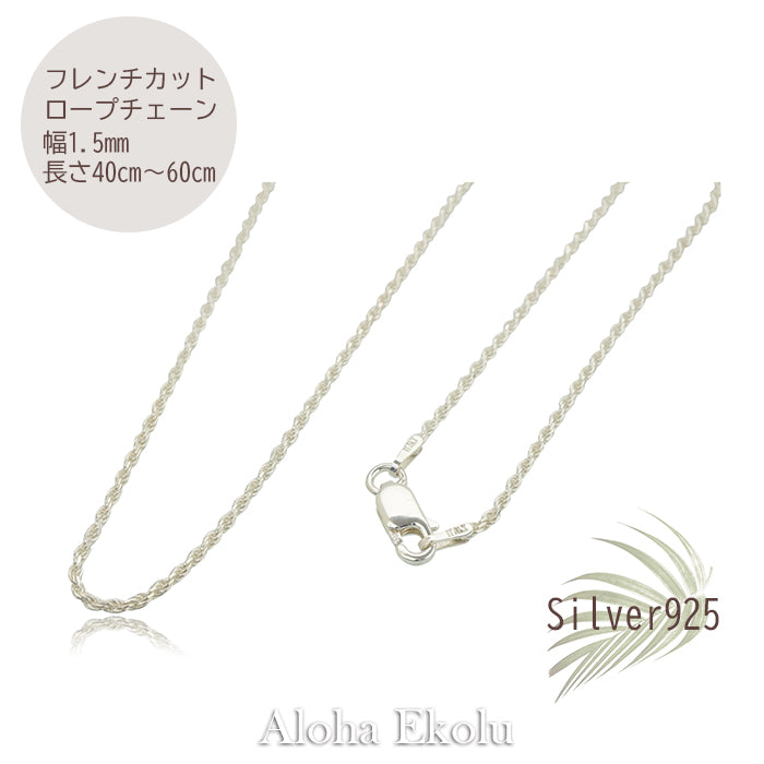 カットロープチェーン(1.5mm幅) ≪シルバー925≫