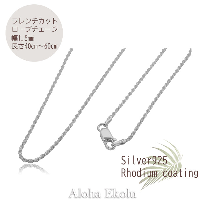 カットロープチェーン(1.5mm幅) ≪シルバー925/ロジウムコーティング≫