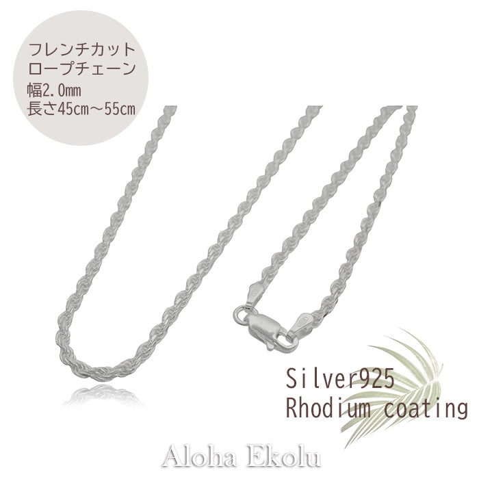 カットロープチェーン(2mm幅) ≪シルバー925/ロジウムコーティング≫
