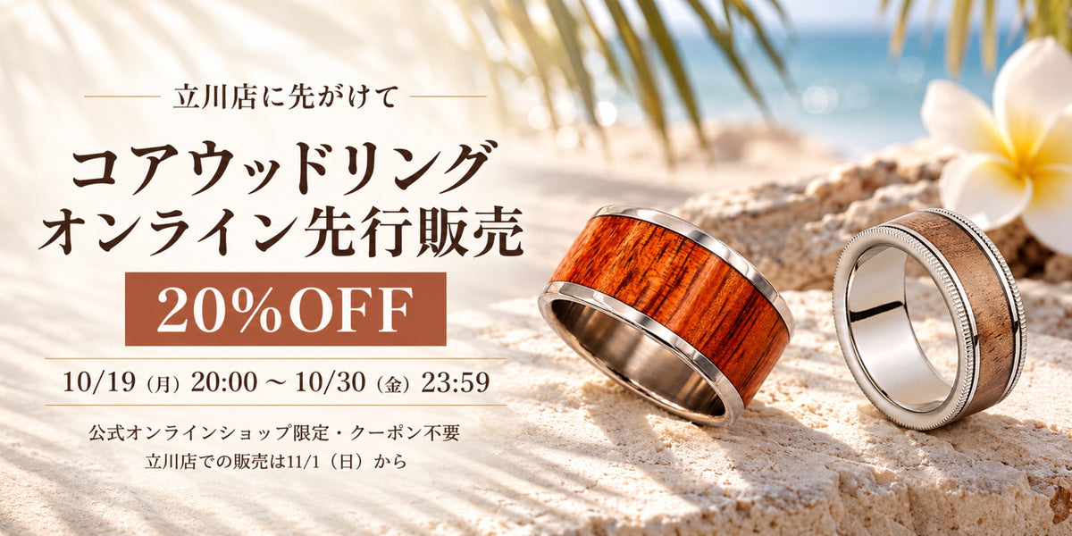 立川店に先がけて コアウッドリング オンライン先行販売 20%OFF