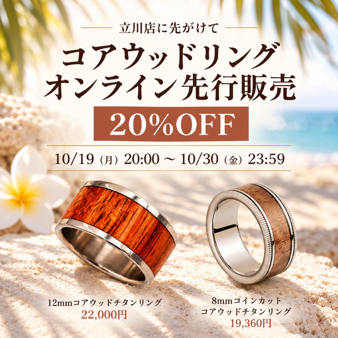 立川店に先がけて コアウッドリング オンライン先行販売 20%OFF
