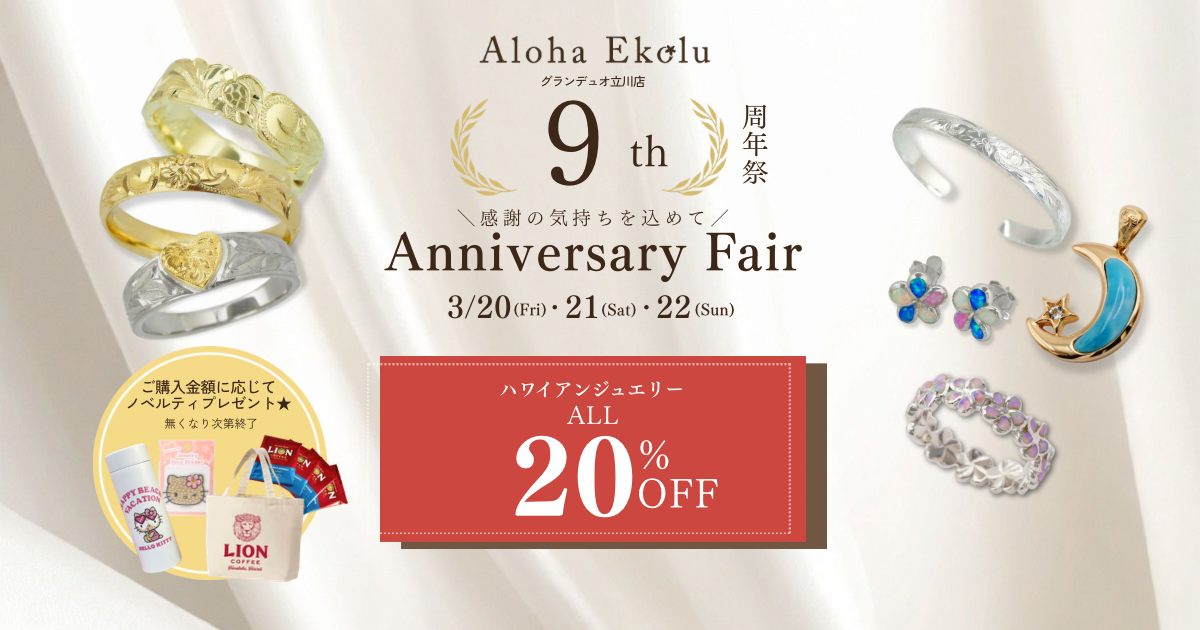 立川グランデュオ9周年記念｜ハワイアンジュエリー20％OFFフェア