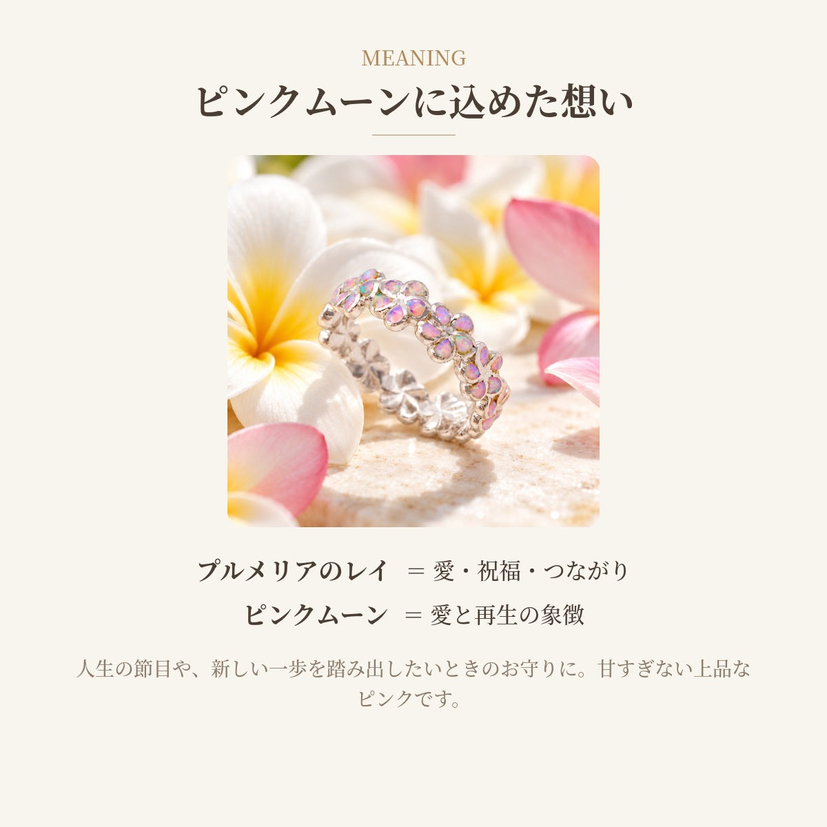 ピンクムーン プルメリアレイリング 込めた想い