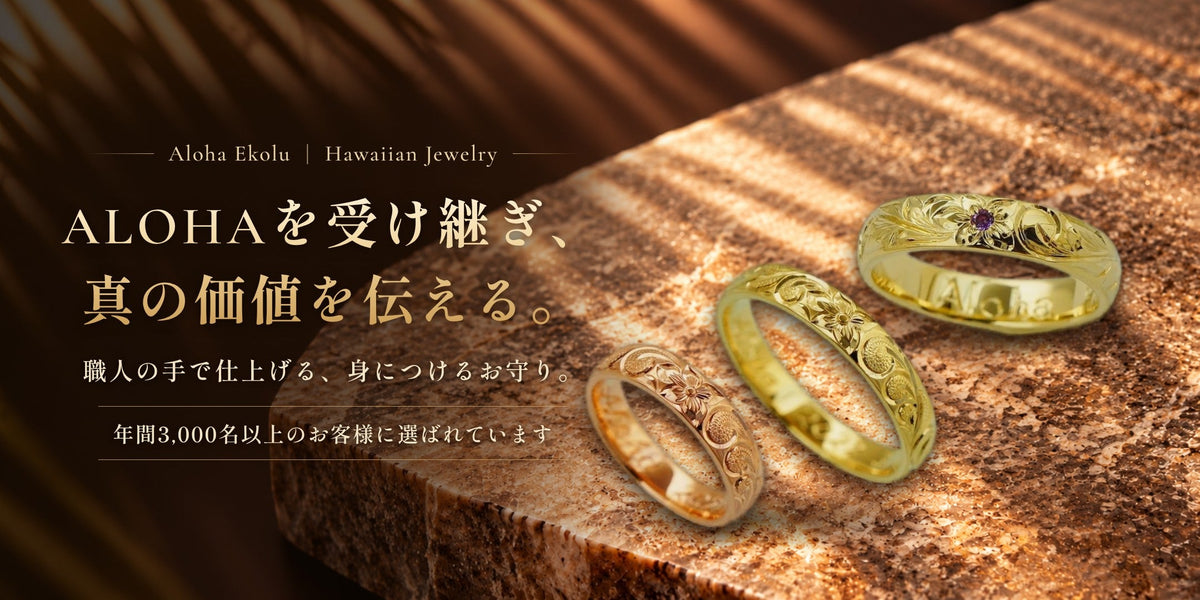Aloha Ekolu ALOHAを受け継ぎ、真の価値を伝える。