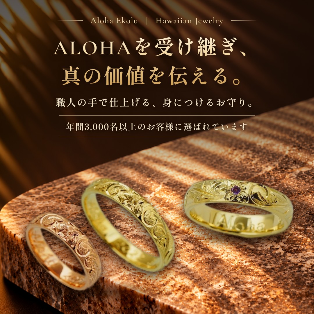 Aloha Ekolu ALOHAを受け継ぎ、真の価値を伝える。